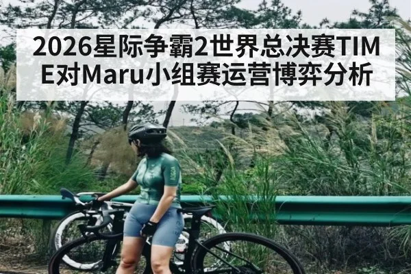 2026星际争霸2世界总决赛TIME对Maru小组赛运营博弈分析