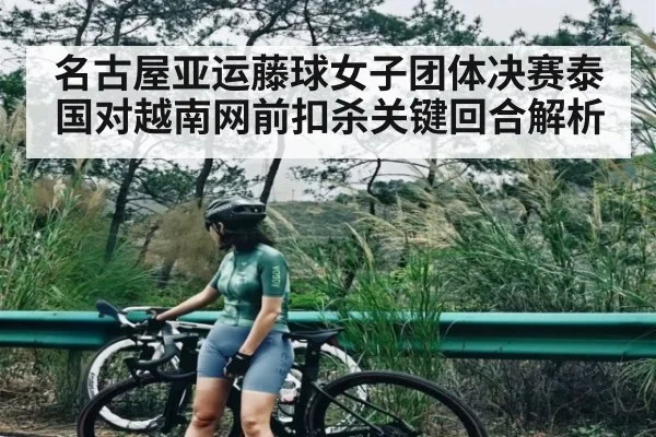 名古屋亚运藤球女子团体决赛泰国对越南网前扣杀关键回合解析